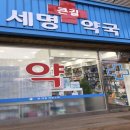 큰길세명약국 이미지
