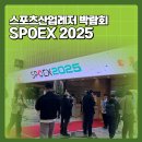 스포츠산업레저의 현재와 미래, SPOEX 2025