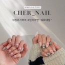 쉐르네일