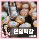 대구 범어동 맛집 대구 3대 막창 연막창 주차 방문후기
