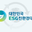 대한민국 ESG 친환경대전 이미지