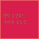 사계절펜션 민박 | 영덕 오션뷰 숙소 베스트2 오션뷰펜션민박 가격과 파나크 영덕 소노벨 수영장 조식 이용 후기 정리