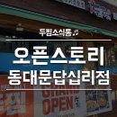 두찜 동대문 답십리점 이미지