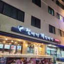 개금골목시장 | 개금맛집 철계점횟집 개금점 개금골목시장횟집 추천