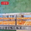 쳇(chet) | 안성 공도 브런치 카페 분위기 끝판왕 ! 쳇베이커 방문후기
