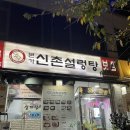 신촌설렁탕연수점 이미지