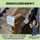 노원-현장-1262 | 철거한 계단 유리난간대 재설치 시공