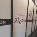 헤어살롱 지숙스럽다 이미지