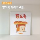 책이 좋아지는 그림책 놀이 | 3세 세돌 책 추천 유쾌한 그림책 빵도둑 시리즈 4권 독후활동 후기