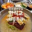 영통로 50번길 | 신영통냉면 맛집 한식교 신영통점 방문 후기