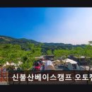 신불산 베이스캠프 오토캠핑장 | "울산근처 캠핑장" 신불산베이스캠프 오토캠핑장 가족 단위 맞춤 프리미엄 캠핑장