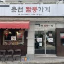 춘천짬뽕가게