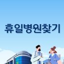 우리보건약국 | 휴일 명절 연휴 문여는 병원 약국 검색 사이트 이용 방법