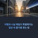 일상 속 낭독의 즐거움 | 여행과 나날, 매일이 특별해지는 일상 속 즐거움 찾는 법