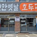 천안옛날호두과자통진점