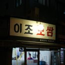 이조보쌈 이미지