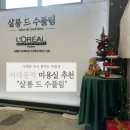 [서대문역 미용실 추천] &#34;살롱드 수풀림&#34; s컬펌 후기