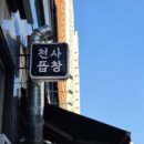 천사곱창 파주야당점 이미지