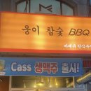 웅이참숯바베큐