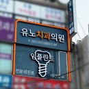 유노치과의원