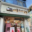 애플꼬마김밥춘천점