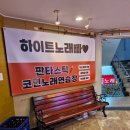 금붕알노래연습장 | [평촌역 코노] 깨끗한 신상 코노 데이트하기 좋은 '판타스틱 코인노래연습장 평촌역점' 🌟