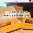미국 LA 맛집 꼭 가야하는 곳 Porto 베이커리 카페 가성비 추천