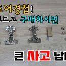 ■■■ 댐핑(damping) 경첩 사각지역과 개선 제품 이미지