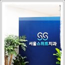 서울모아치과의원 이미지