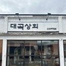 대곡상회 이미지