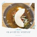 강동대로 | 서울 송파 냉면 맛집 내돈내산 유천냉면 본점 | 주차부터 웨이팅까지 주말 오픈런 후기