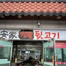안가참숯뒷고기 이미지