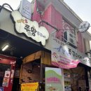 혜화쭈왕쭈꾸미 이미지