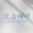늘곳헤어 네이버블로그