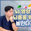 뇌 영양제가 뇌졸중 위험을 높인다고?! | 신경외과 전문채널 NO.1 우리동네 신경외과 이미지