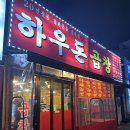 경인교대역 계산동 곱창볶음 철판곱창 맛집 하우돈곱창