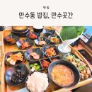 만수곳간인천맛집