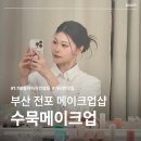 부산 전포 메이크업 추천 수묵메이크업에서 필라테스 프로필 헤어메이크업 받은 후기