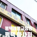 평택역 체형교정, 불편한 곳을 콕콕 찝어내 시원하게 풀어주는 곳 &lt;평택체형교정원&gt;