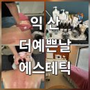 마한로 | 시원함에 감동! 익산피부관리 명소 &#39;더예쁜날 에스테틱&#39; 등관리 솔직 후기