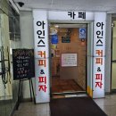 아인스커피피자
