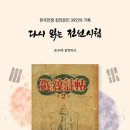 손수여 산문집 『다시 읽는 전선시첩』(2026, 삼성현연구소) 출간 이미지