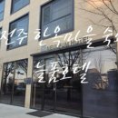 늘품호텔 이미지