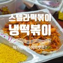 그랜드장 | 스텔라떡볶이 냉떡볶이 내돈내산 진짜후기 (제점수는요...)