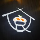 씨유충주호암센터 | [충주/호암동] 충주스시 후기 '쇼쿠스시 충주호암점'