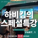 <회전과 비거리: 하비킴 특강> 드라이버 300m 정타의...연습장 회원님들과 팀 DVLP 프로님들의 참여 후기!!