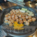 하나로 화원 | [대구/달성군] 대구 화원 맛집 깔끔하고 가족단위로 가기 좋은 “연막창 화원명곡점” 방문 후기
