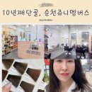 순천미용실, 연향동 쥬니멤버스 10년째단골 염색후기!