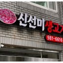 신선미생고기