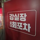 강실장회포차 이미지